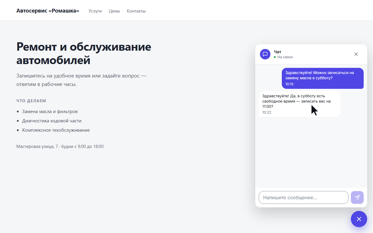 Окно чата на сайте: ответ оператора пришёл посетителю