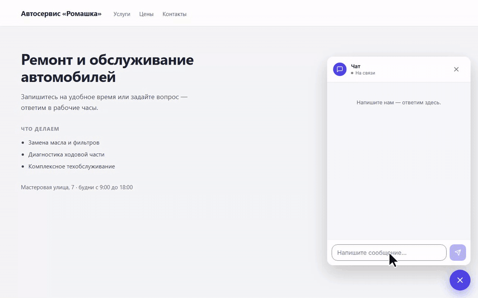 Посетитель пишет в чат на сайте, сообщение доезжает до оператора, ответ возвращается в окно чата — страницу никто не перезагружал
