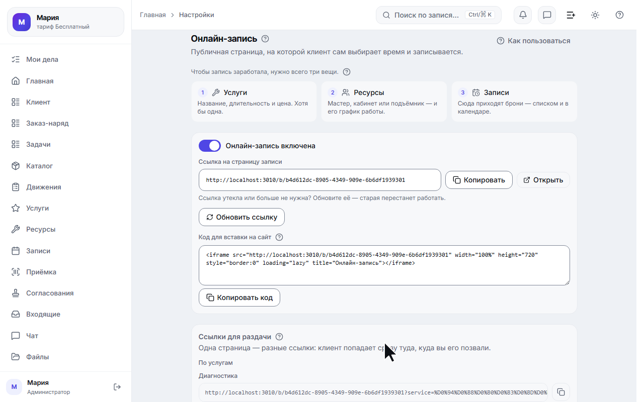 Вкладка «Онлайн-запись»: ссылка, код для сайта и три шага-входа