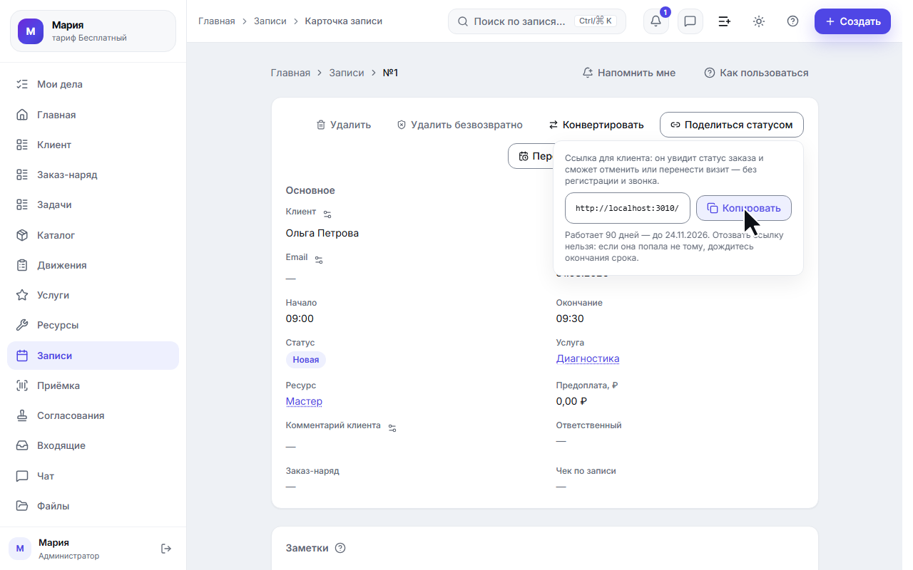 Окно со ссылкой на статус записи и её сроком
