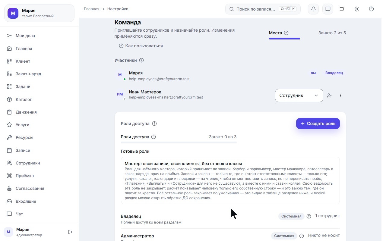 «Команда → Роли»: уровень доступа к разделу «Сотрудники»