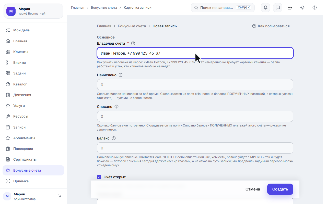 Форма бонусного счёта: владелец подписан именем и телефоном