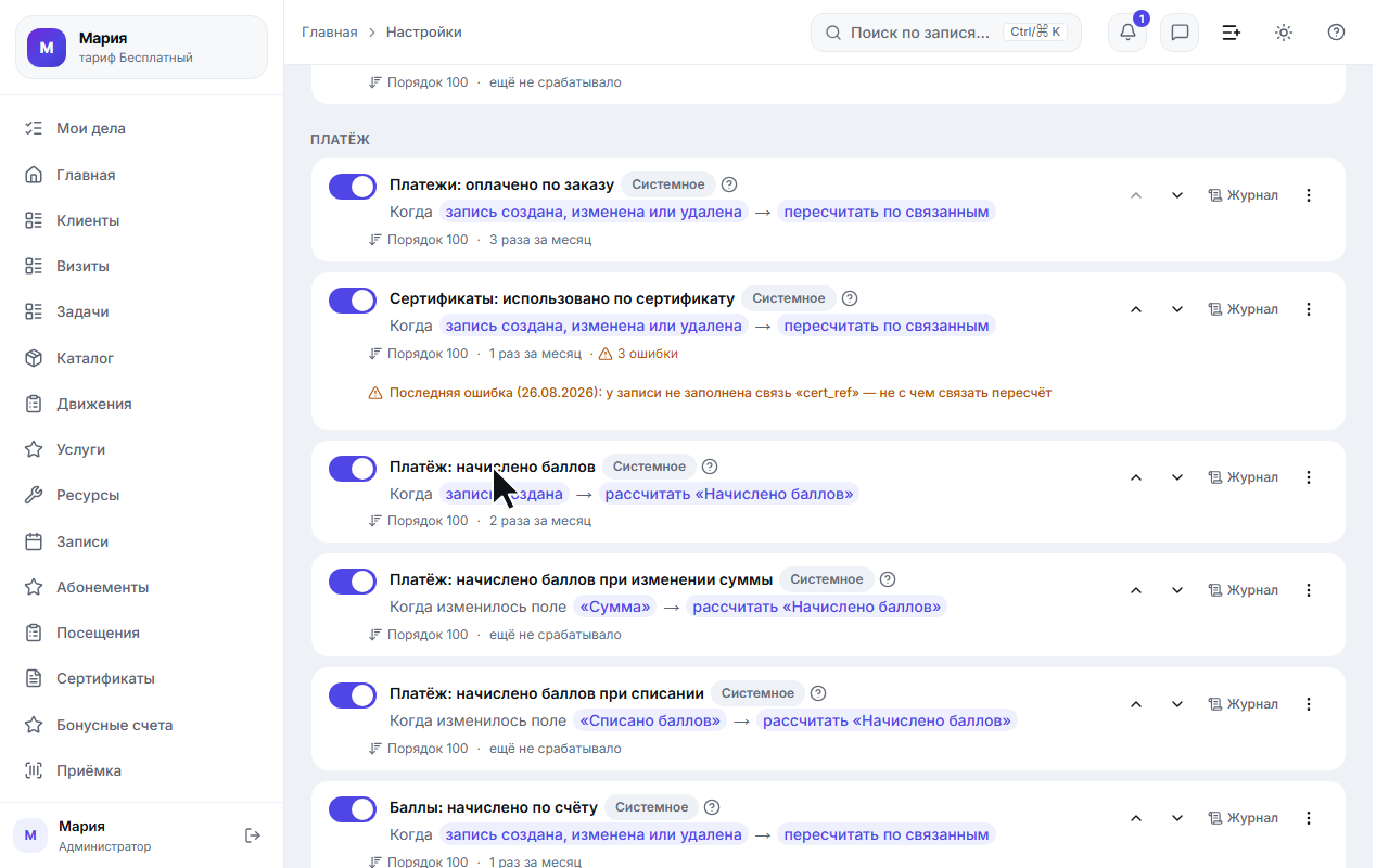 «Настройки» → «Правила»: правило «Платёж: начислено баллов» в общем списке