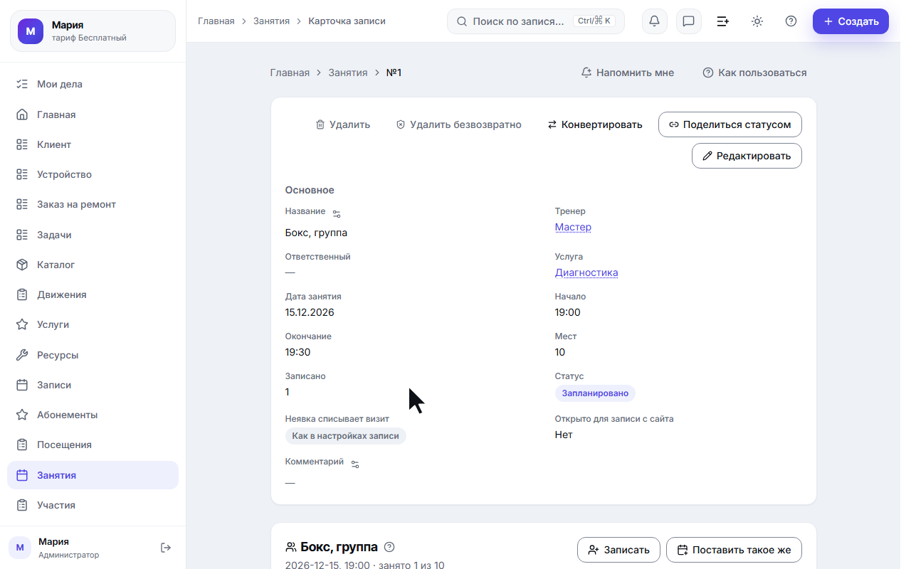 Карточка занятия: счётчик «Записано» пересчитался