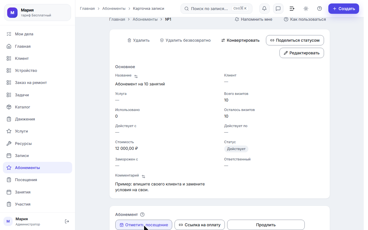 Кнопка «Отметить посещение» на карточке абонемента