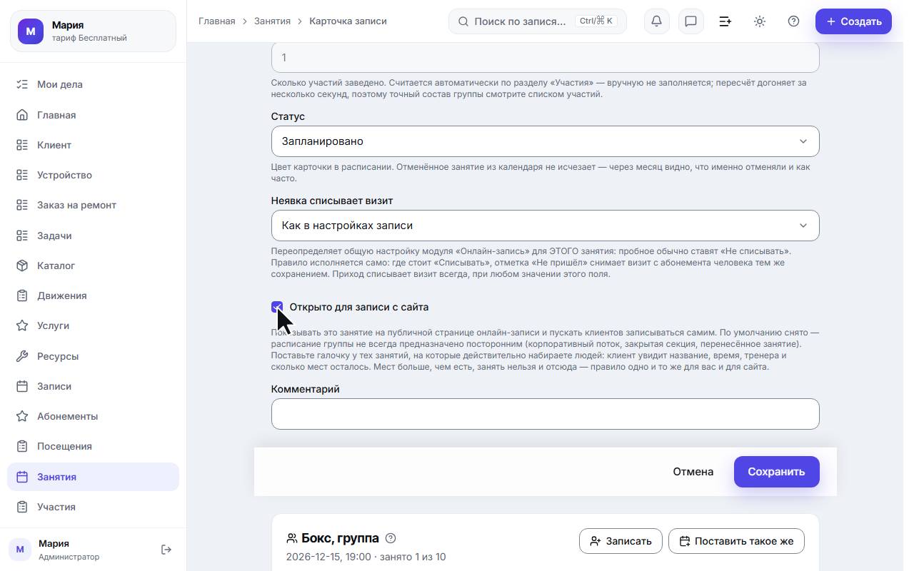 Карточка занятия: галочка «Открыто для записи с сайта»