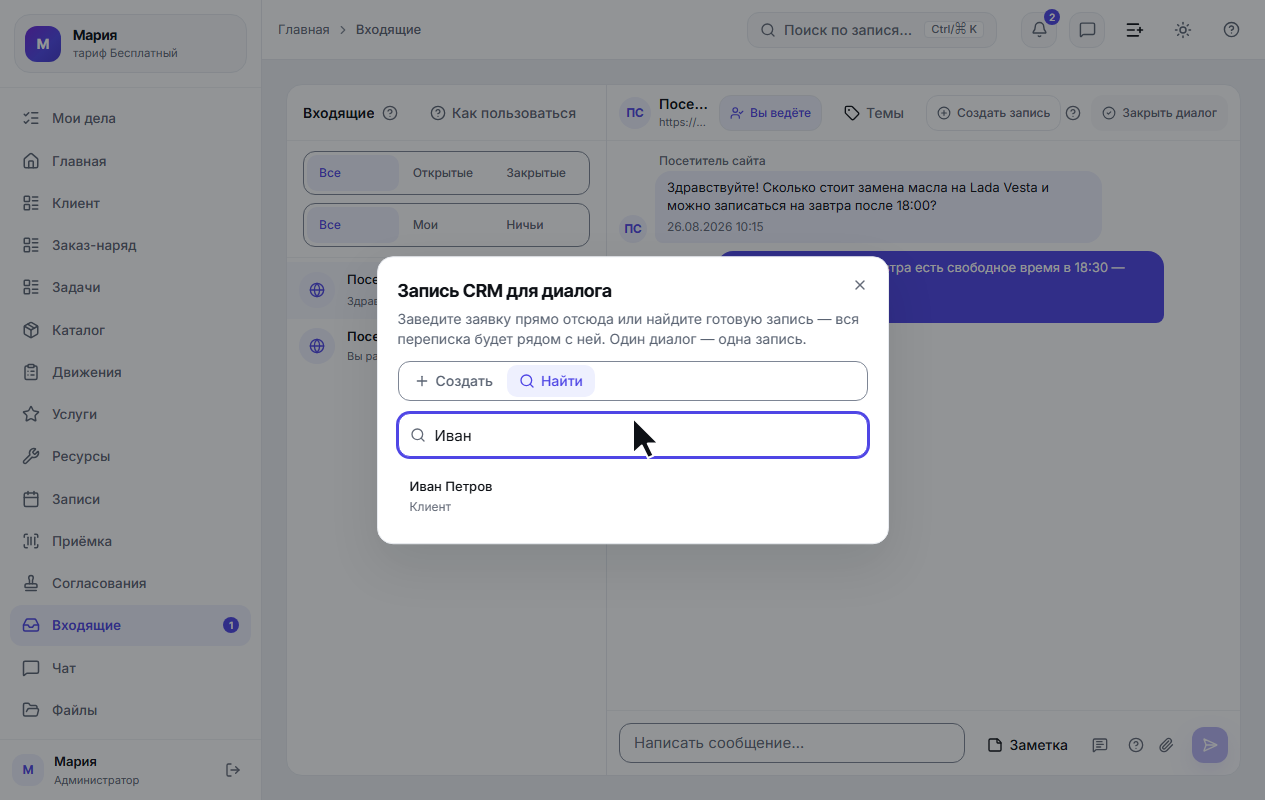 Окно «Запись CRM для диалога»: вкладки «Создать» и «Найти»