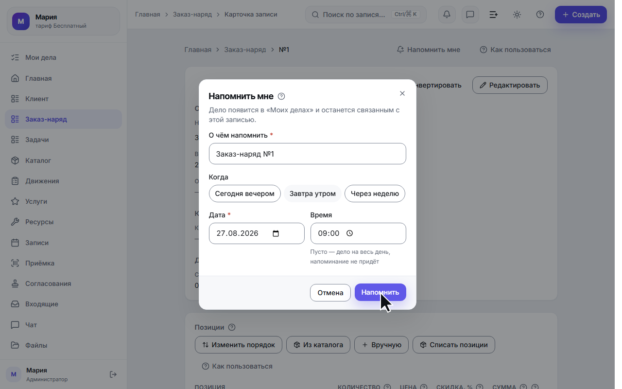 «Напомнить мне» — личное дело прямо с карточки записи