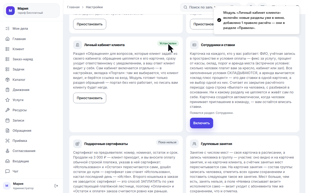 Вкладка «Модули»: карточка «Личный кабинет клиента» с кнопкой «Включить»