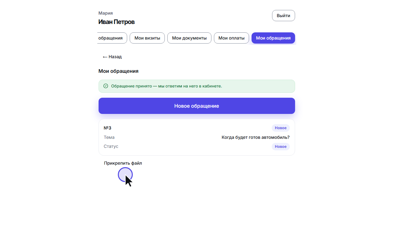 Клиент пишет обращение из своего кабинета