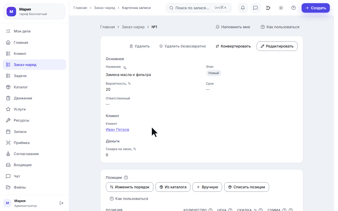 Карточка после сохранения: новое название и выбранный клиент