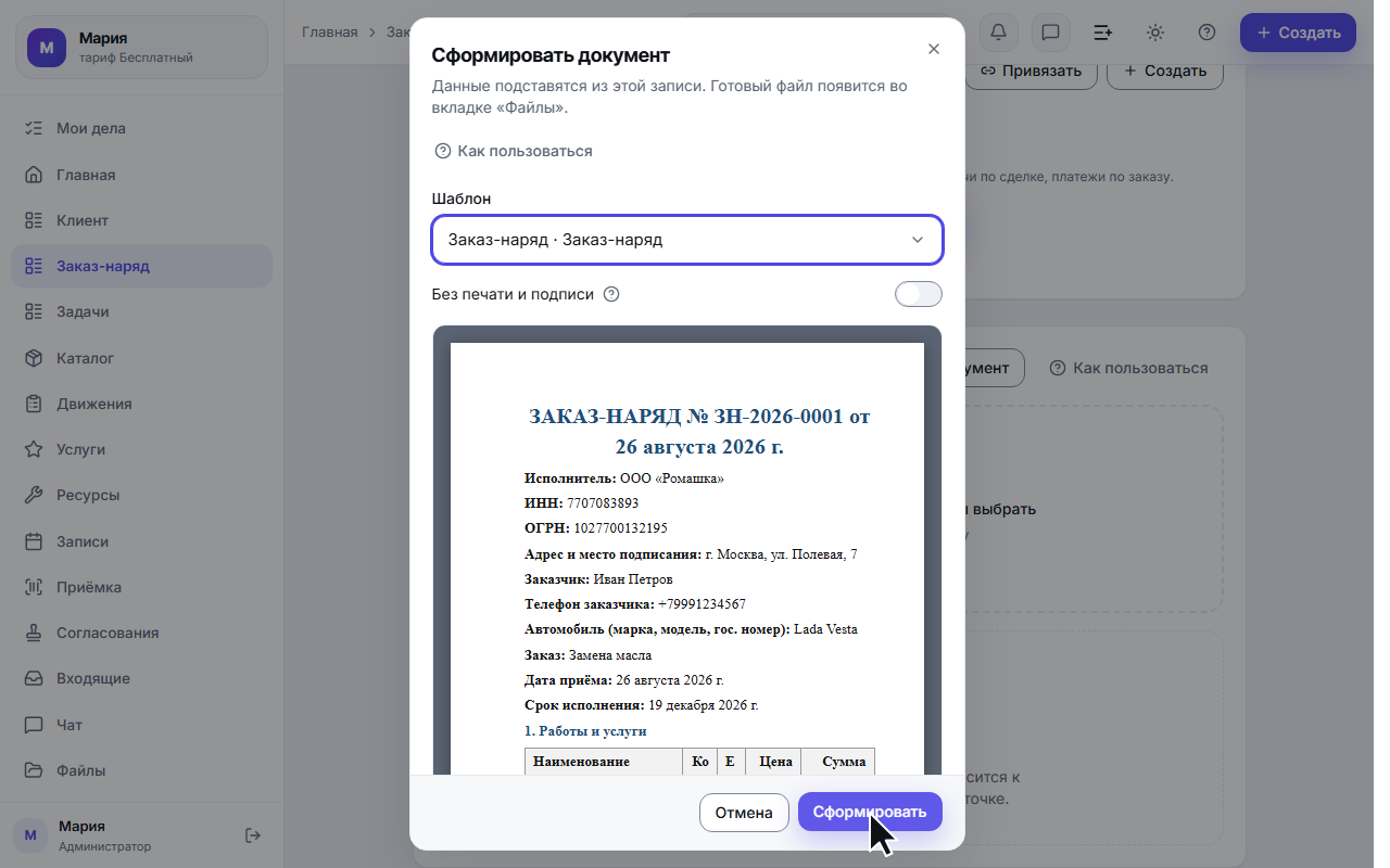 Выбрали печатную форму — «Заказ-наряд»