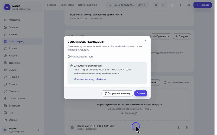 Сформировали заказ-наряд из записи и отправили клиенту письмом
