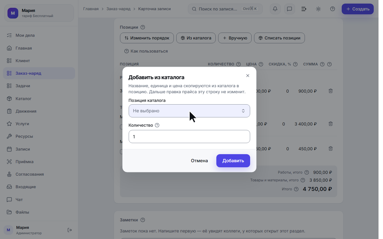 Диалог «Добавить из каталога» с полями «Позиция каталога» и «Количество»
