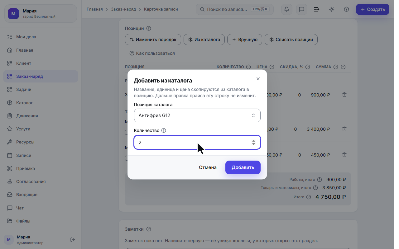 Выбранная позиция каталога и количество «2»