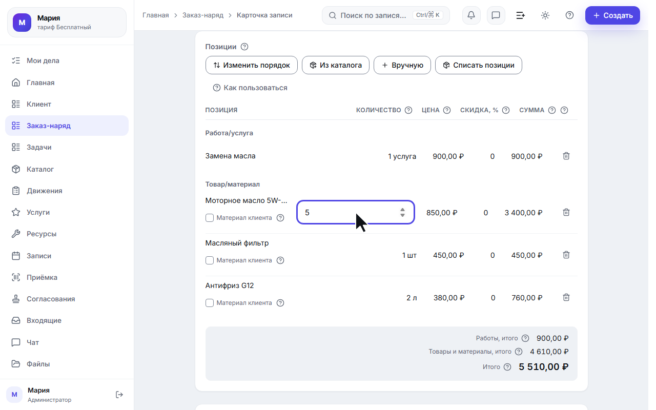 Открытая на правку ячейка «Количество» со значением 5
