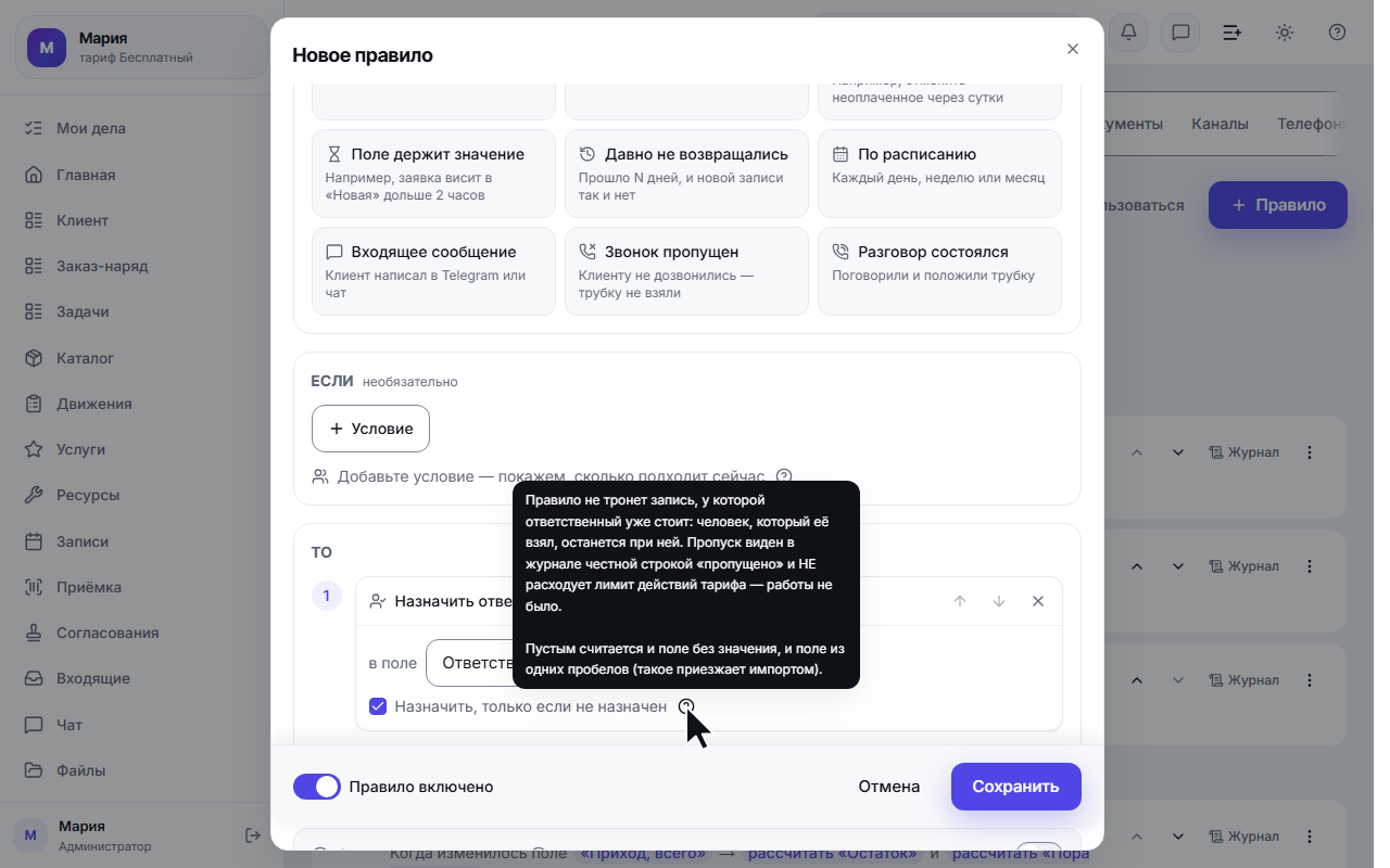 Галочка «Назначить, только если не назначен»