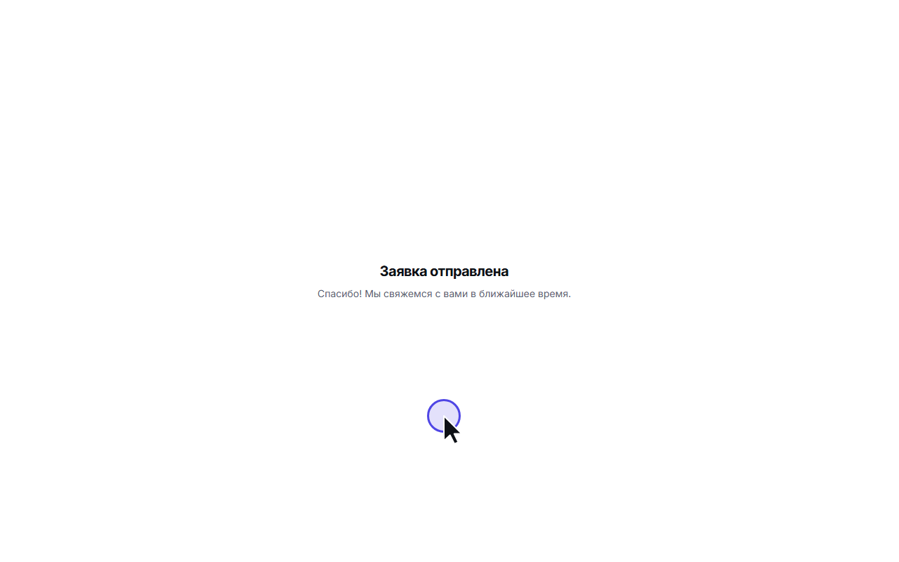 Сообщение «Заявка отправлена»