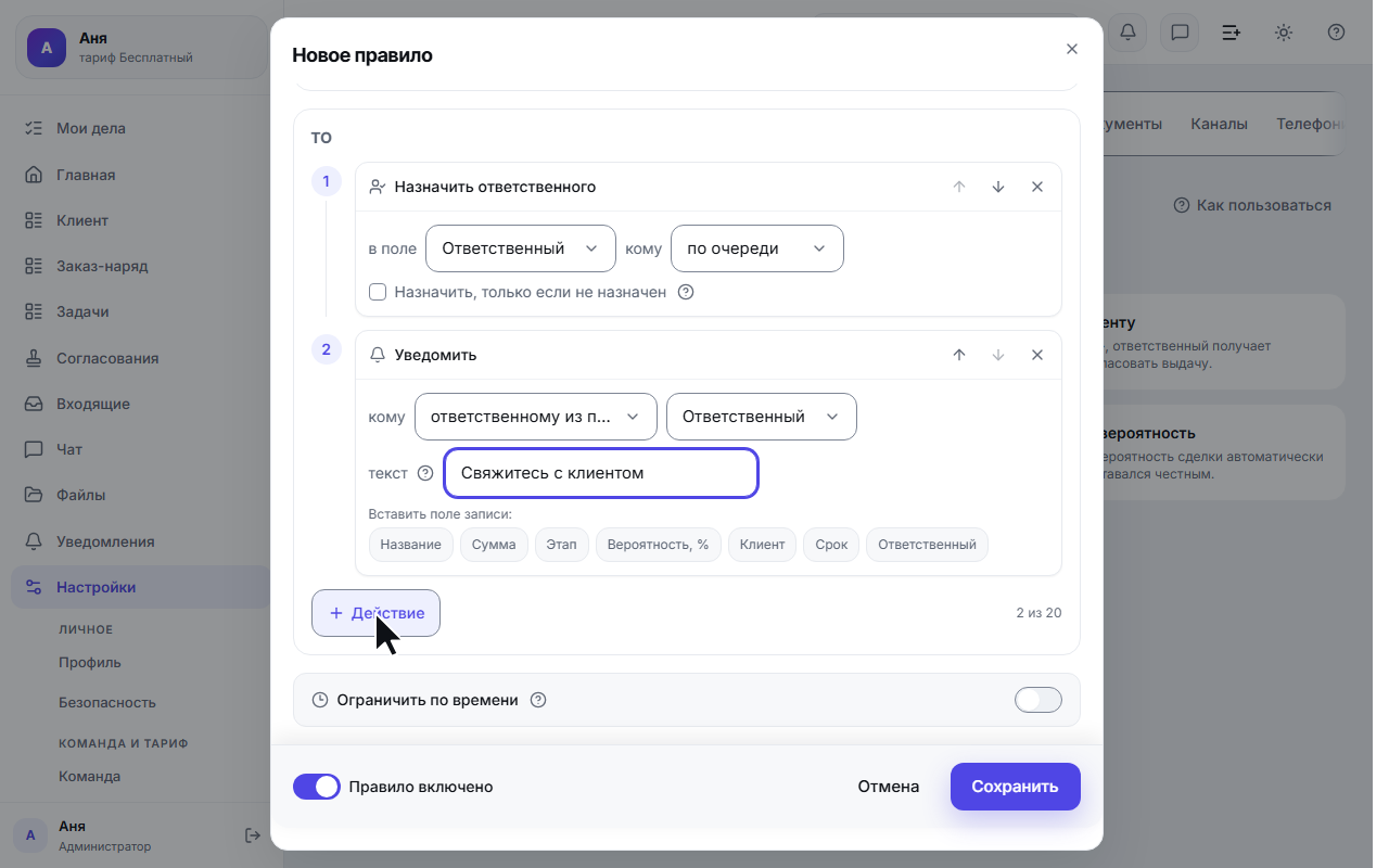 Два действия в правиле: назначить и уведомить
