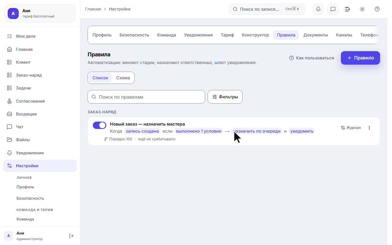 Новое правило в списке