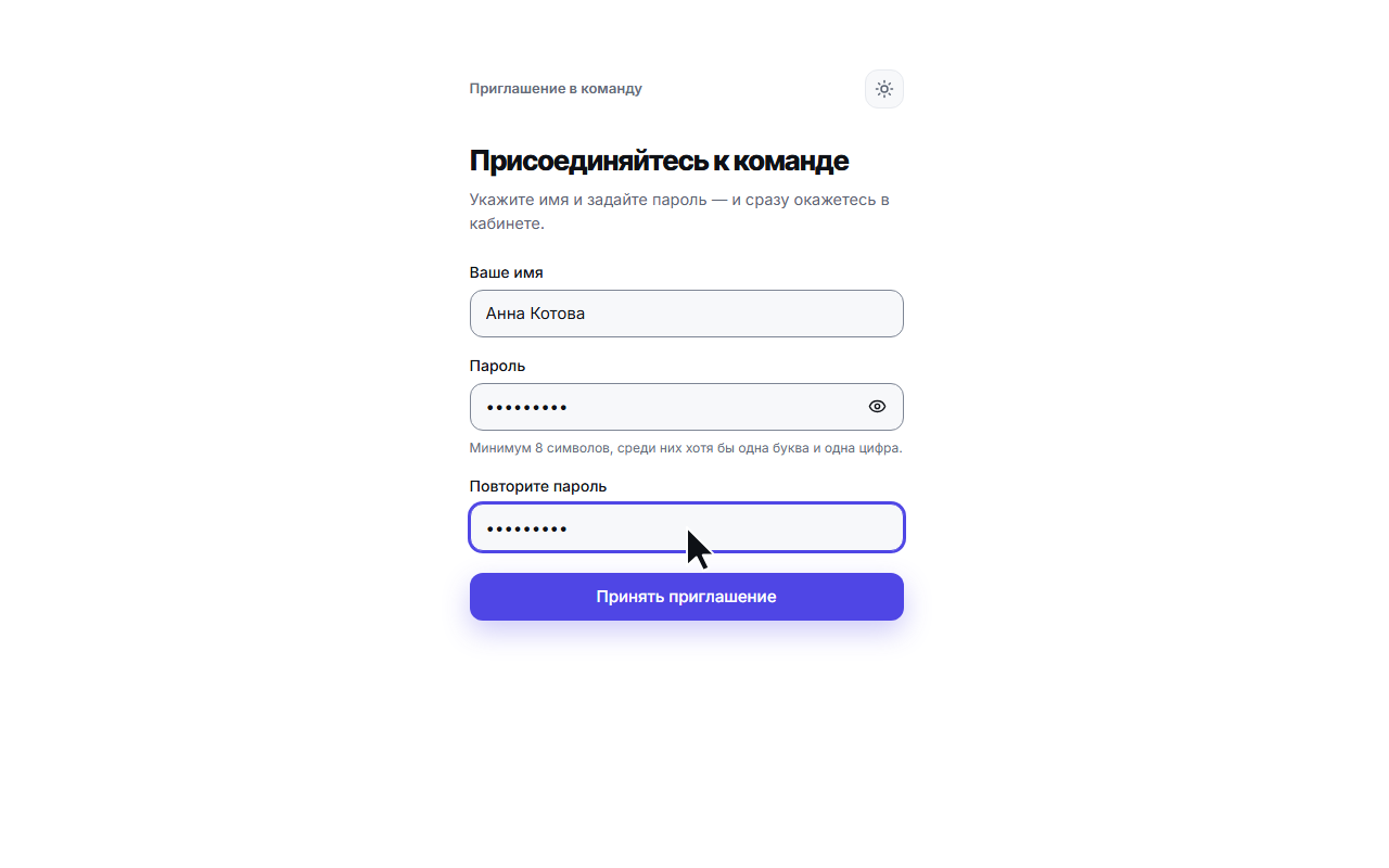 Форма приёма приглашения: имя и пароль