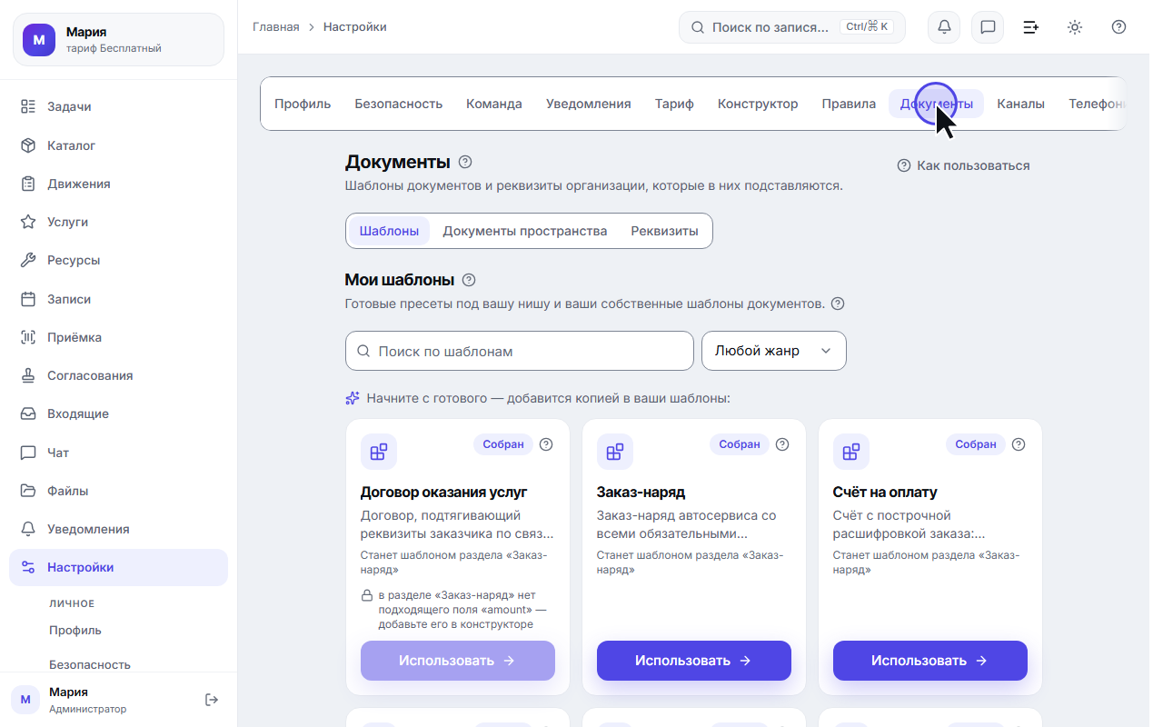 Вкладка «Документы»: свои шаблоны и готовые заготовки