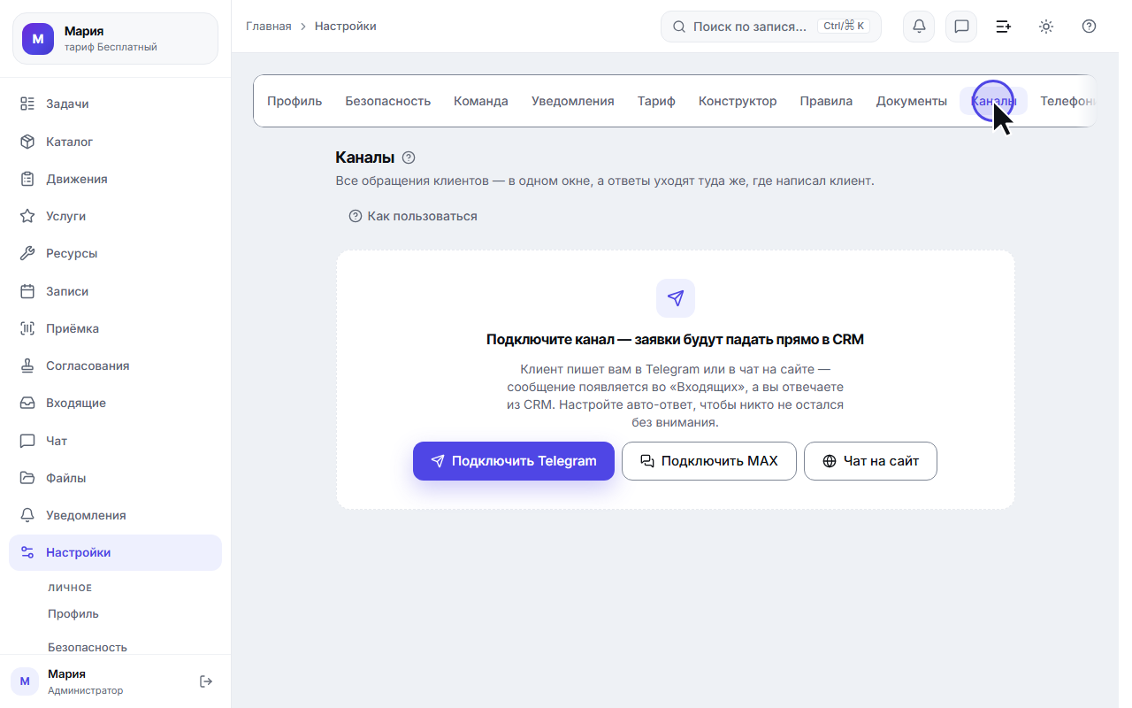 Вкладка «Каналы»: подключение Telegram и чата на сайт