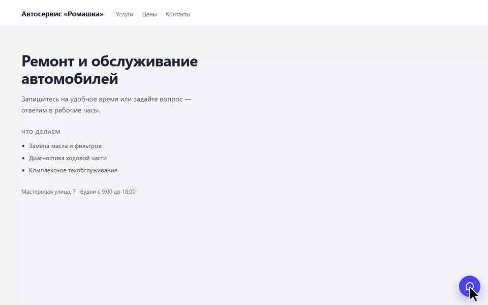 Посетитель написал в чат на сайте, оператор ответил из CRM, ответ появился в окне чата