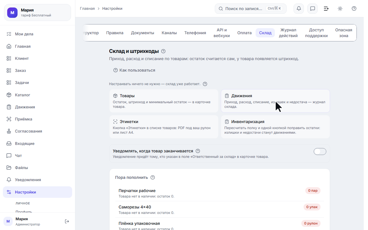 Вкладка «Склад»: три входа и список того, чего нет в наличии