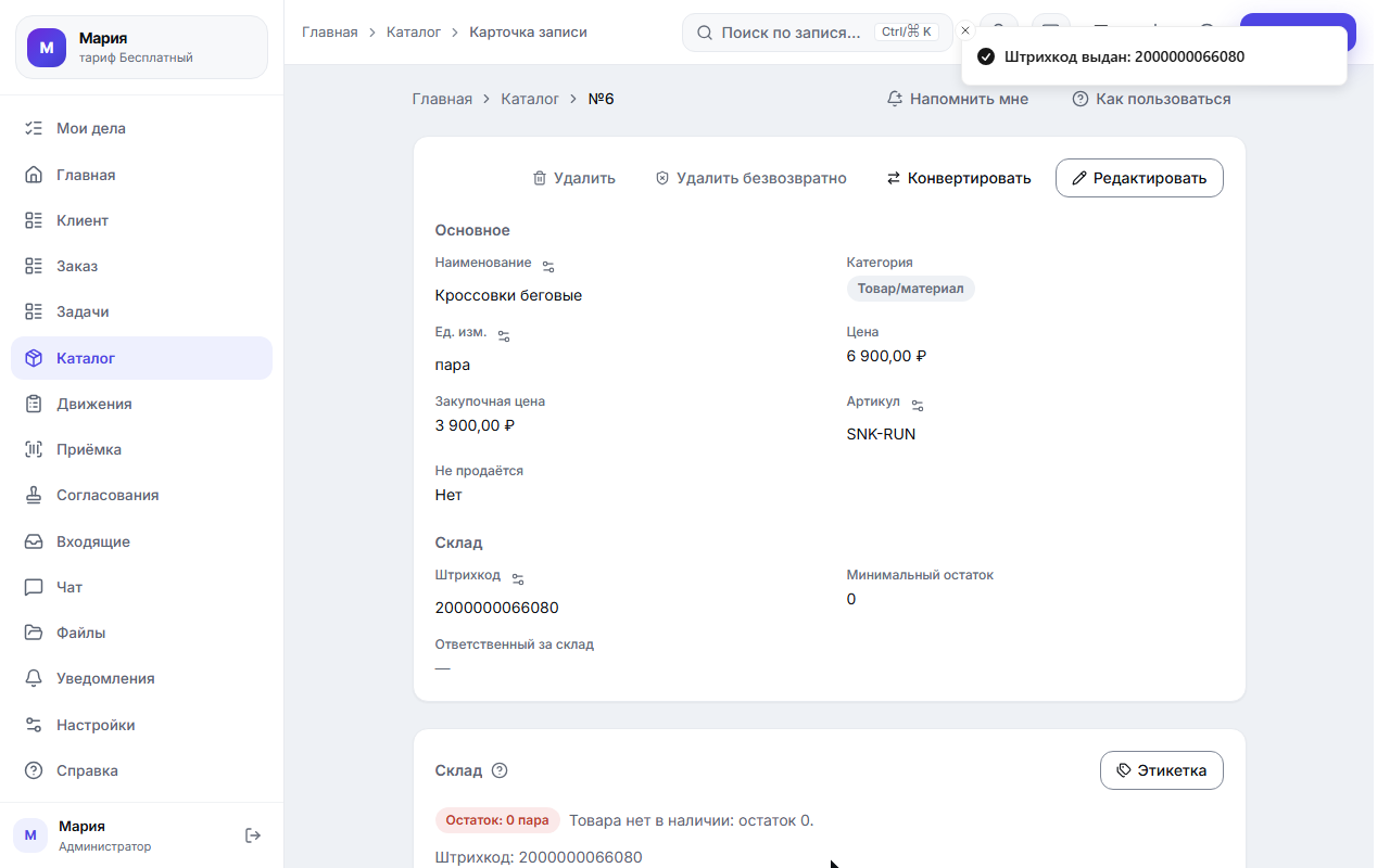 Карточка товара: выдан внутренний штрихкод