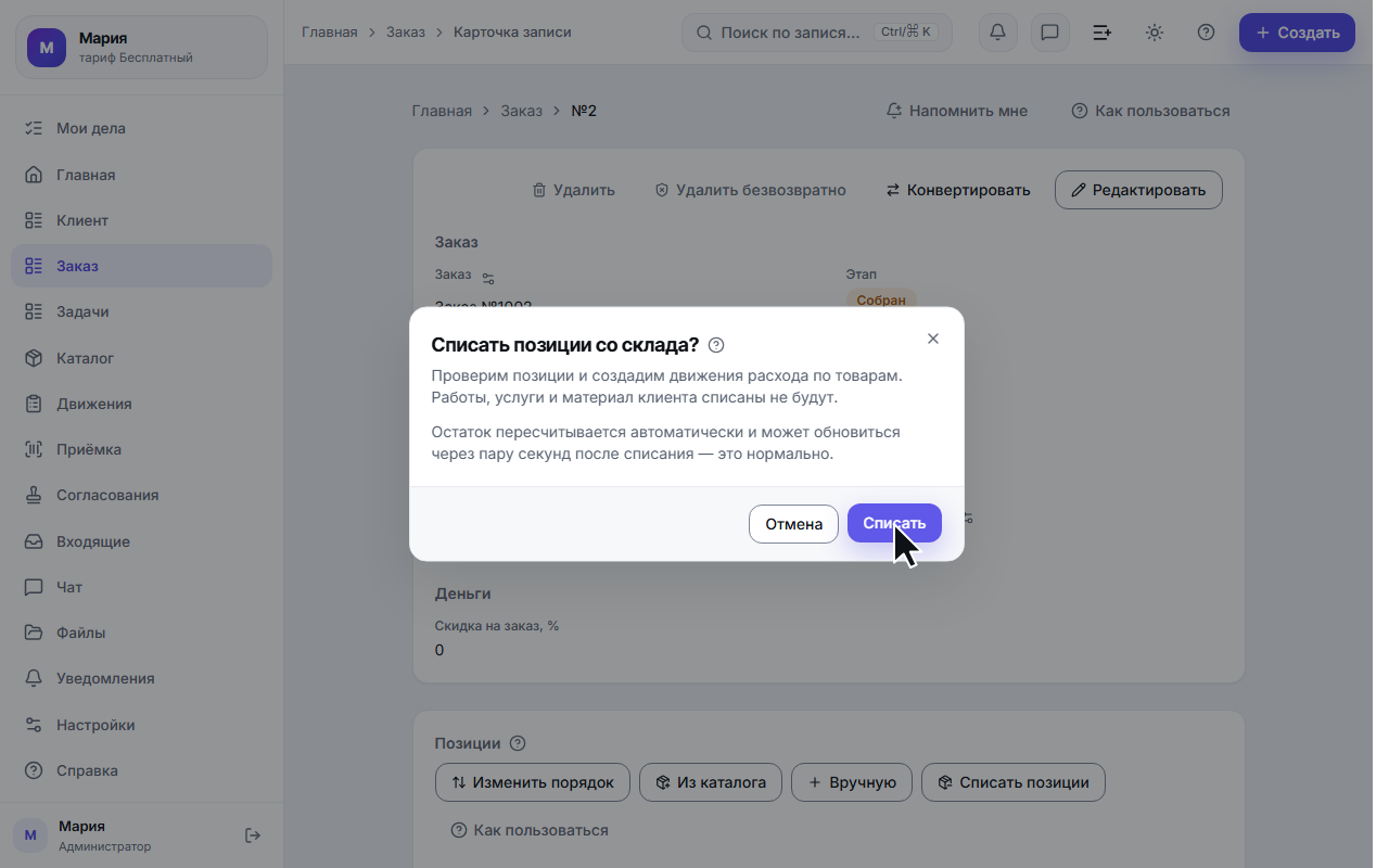 Подтверждение списания позиций заказа