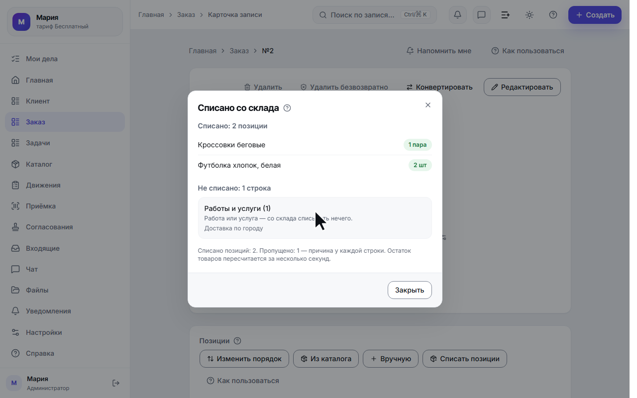Итог списания: две позиции списаны, услуга пропущена
