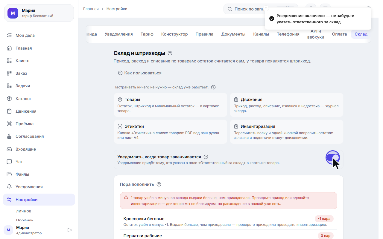 Переключатель уведомления включён