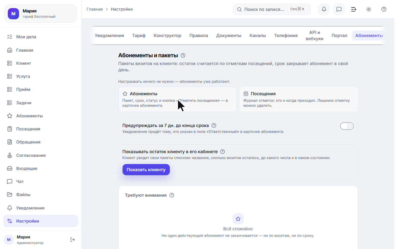 Вкладка «Абонементы»: два входа, переключатель и список «Требуют внимания»