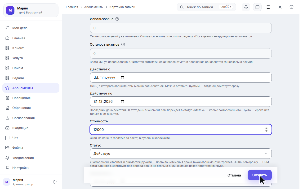 Форма абонемента: название, клиент, число визитов и срок