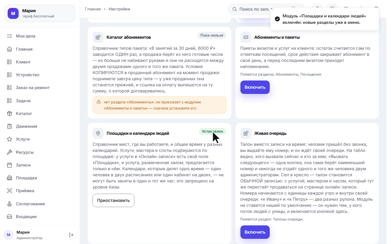 Вкладка «Модули»: карточка «Площадки и календари людей»