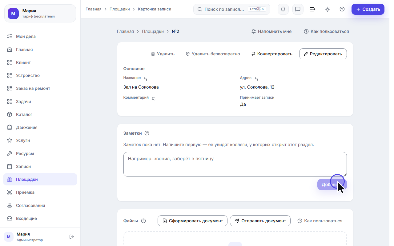 Раздел «Площадки»: два зала и галочка «Принимает записи»